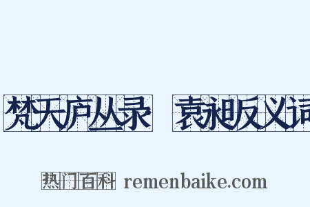 梵天庐丛录·袁昶反义词是什么意思的图片
